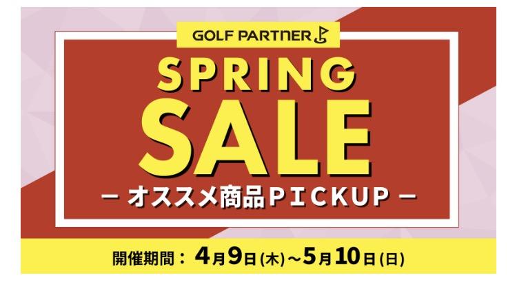 4/9(木)からスプリングセール開催！！｜上越店｜ゴルフのことなら東京